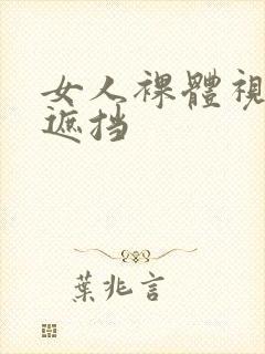 女人裸体视频无遮挡封面