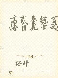 高武拳练百遍顿悟自见笔趣阁