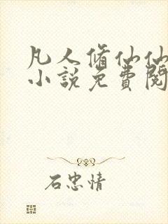 凡人修仙仙界篇小说免费阅读