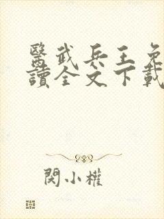 医武兵王免费阅读全文下载