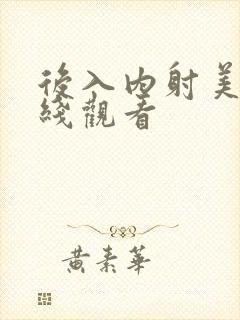 后入内射美女在线观看