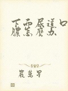 下面尿道口流黄脓怎么办