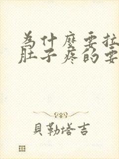 为什么要拉屎前肚子疼的要命