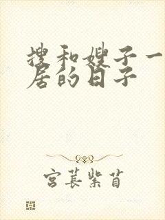 搜和嫂子一起同居的日子封面