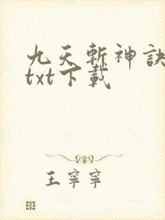 九天斩神诀完本txt下载
