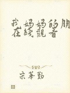 我妈妈的朋友6在线观看封面