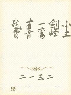 我有一剑小说免费青鸾峰上