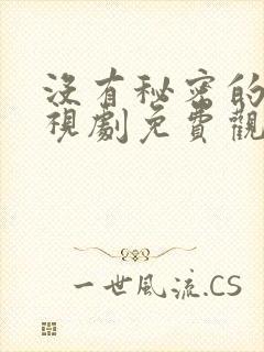 没有秘密的你电视剧免费观看全集