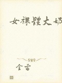 女裸体大奶子封面