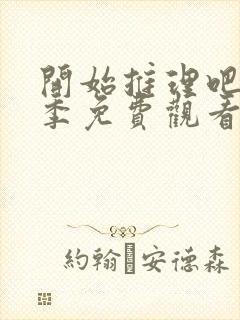 开始推理吧第三季免费观看完整版高清