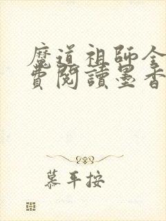魔道祖师全文免费阅读墨香铜臭