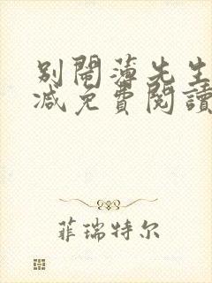 别闹薄先生无删减免费阅读封面