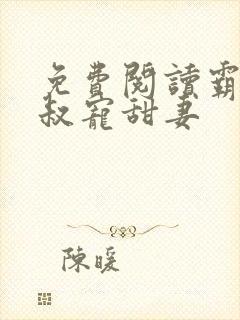 免费阅读霸道大叔宠甜妻