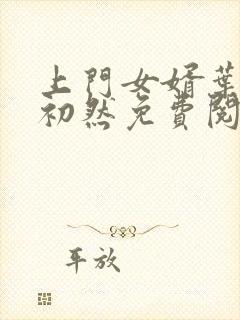 上门女婿叶辰萧初然免费阅读