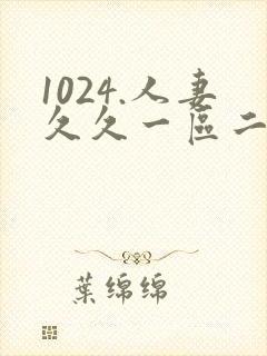 1024.人妻久久一区二区