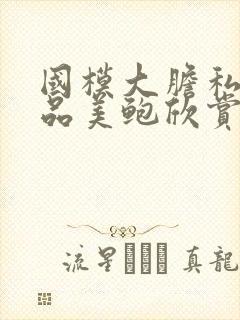 国模大胆私拍极品美鲍欣赏