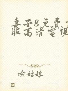 妻子8免费完整版高清电视剧封面