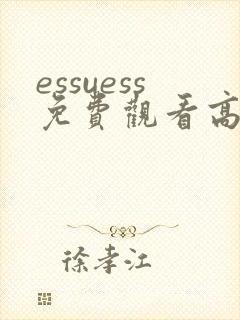 essuess免费观看高清电影