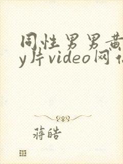 同性男男黄gay片video网站