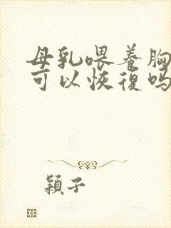 母乳喂养胸下垂可以恢复吗