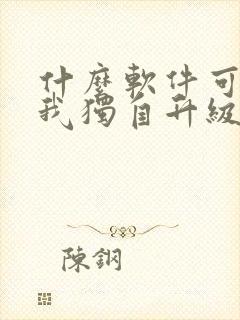 什么软件可以看我独自升级漫画