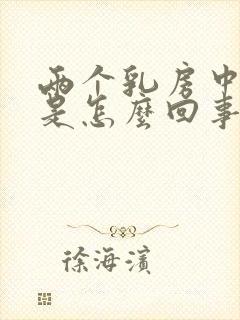 两个乳房中间疼是怎么回事女