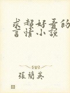 求超好看的现代言情小说