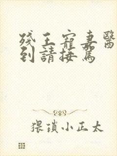 残王宠妻医妃嫁到请接驾封面