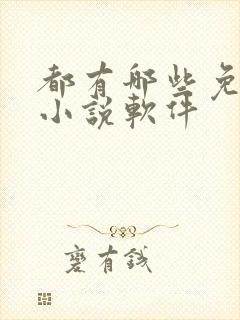 都有哪些免费的小说软件