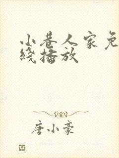 小巷人家免费在线播放