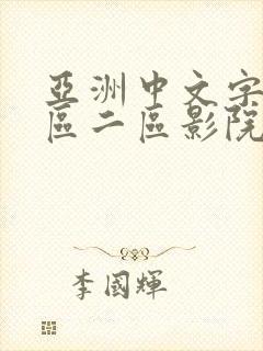 亚洲中文字幕一区二区影院
