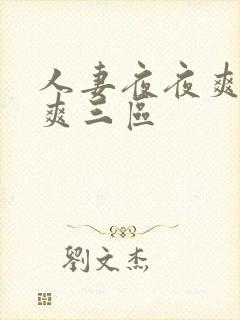 人妻夜夜爽天天爽三区