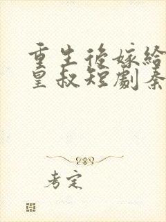 重生后嫁给前夫皇叔短剧秦王扮演者