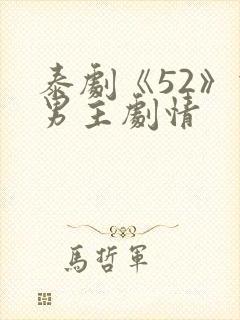 泰剧《52》双男主剧情