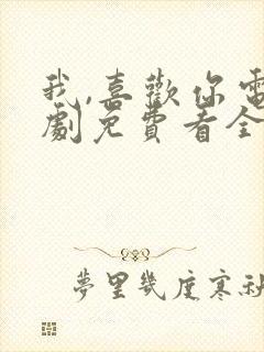 我,喜欢你电视剧免费看全集