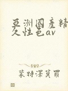 亚洲国产精品久久性色av