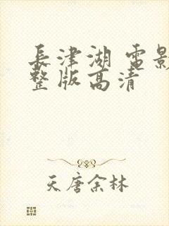 长津湖 电影完整版高清