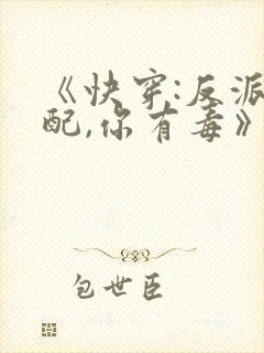 《快穿:反派女配,你有毒》