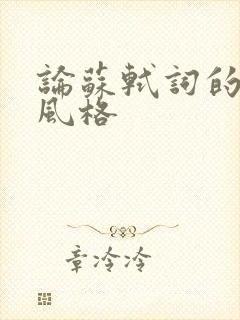 论苏轼词的创作风格