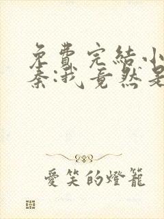 免费完结小说大秦:我竟然是秦始皇长子