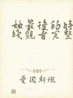 她最后的时光在线观看完整版