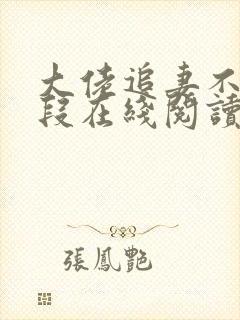 大佬追妻不择手段在线阅读