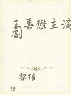 王嘉懋主演的短剧