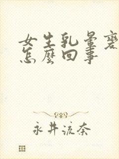 女生乳晕变黑色怎么回事