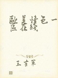 欧美情色一区二区在线