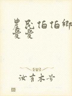 农民伯伯乡下妹爱爱