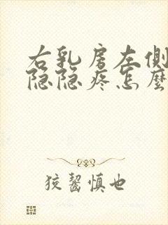 右乳房左侧有点隐隐疼怎么回事女