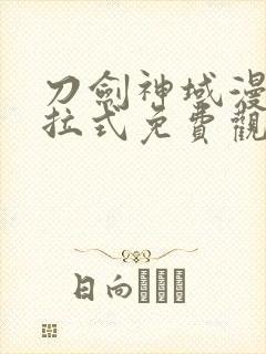 刀剑神域漫画下拉式免费观看