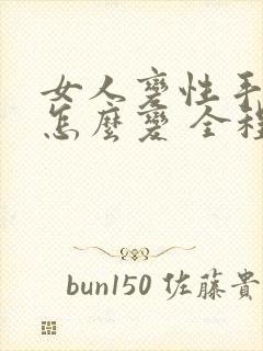 女人变性手术是怎么变 全程