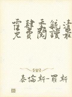 霍肆季毓清全文免费阅读最新章节封面